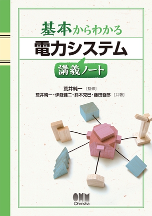 基本からわかる 電力システム講義ノート