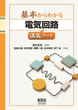 基本からわかる 電気機器講義ノート | Ohmsha