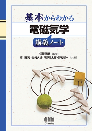 基本からわかる 電磁気学講義ノート