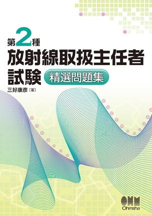 第2種放射線取扱主任者試験　精選問題集