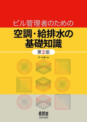 ビル管理者のための空調・給排水の基礎知識（第2版）