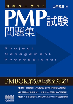 合格ターゲット　PMP試験問題集