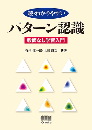 続・わかりやすい　パターン認識