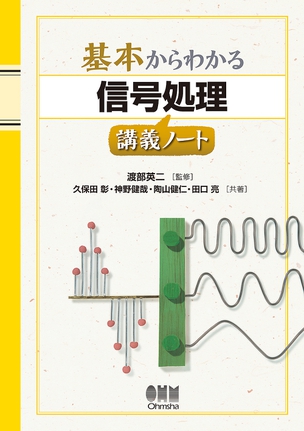 基本からわかる 信号処理講義ノート