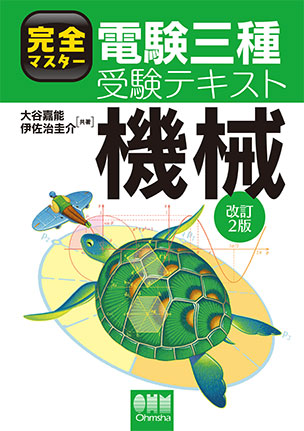 完全マスター電験三種受験テキスト 機械（改訂2版）