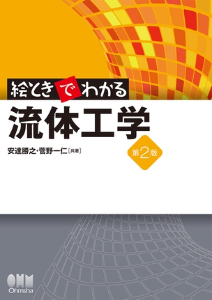 絵ときでわかる 流体工学(第2版)