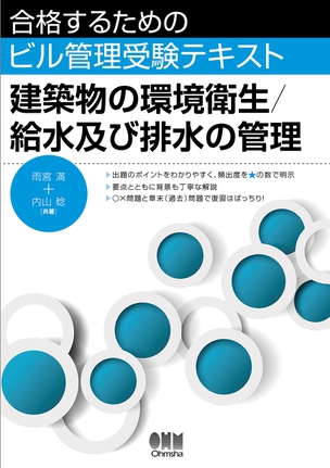 合格するためのビル管理受験テキスト　建築物の環境衛生／給水及び排水の管理