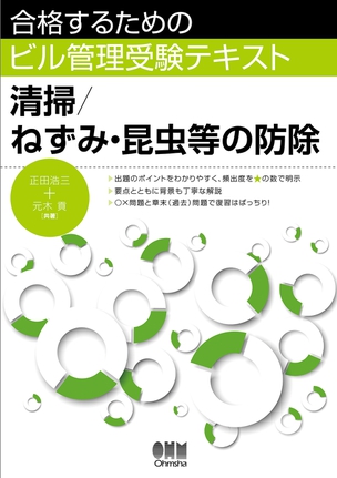 合格するためのビル管理受験テキスト　清掃／ねずみ･昆虫等の防除