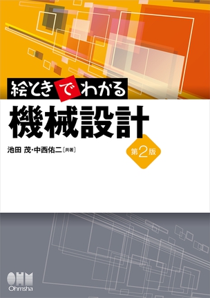 絵ときでわかる 機械設計(第2版)