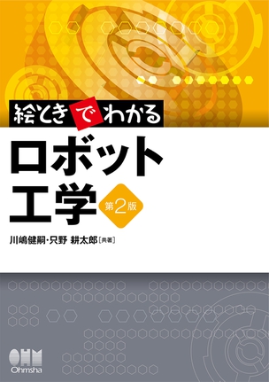 絵ときでわかる ロボット工学(第2版)