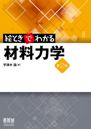 絵ときでわかる　材料力学（第2版）