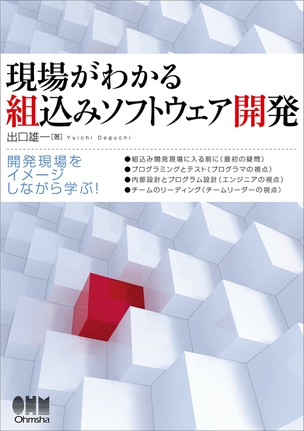 現場がわかる 組込みソフトウェア開発