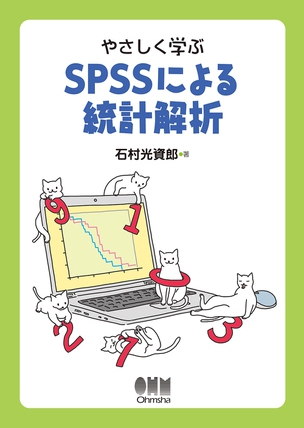 やさしく学ぶ　SPSSによる統計解析