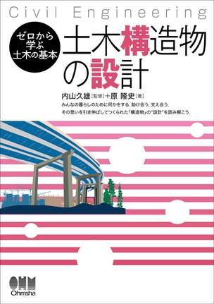 ゼロから学ぶ土木の基本 土木構造物の設計