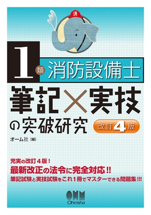 1類消防設備士 筆記×実技の突破研究（改訂4版）