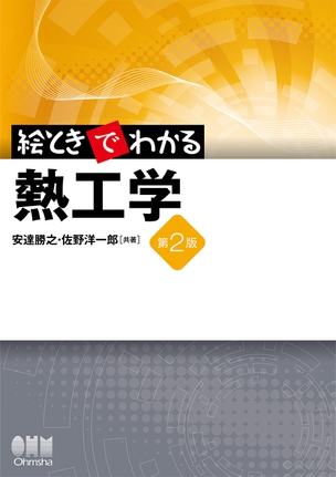 絵ときでわかる　熱工学（第2版）