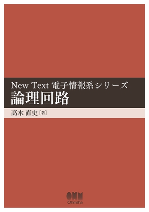 NewText電子情報系シリーズ 論理回路