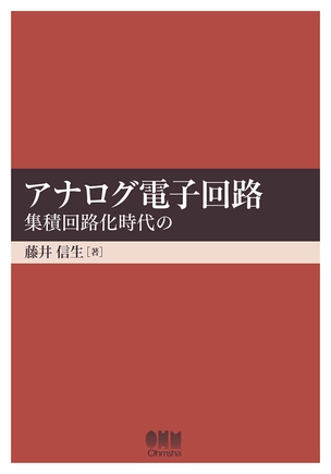 アナログ電子回路 -集積回路化時代の-