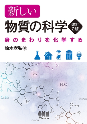 新しい物質の科学（改訂2版） －身のまわりを化学する－