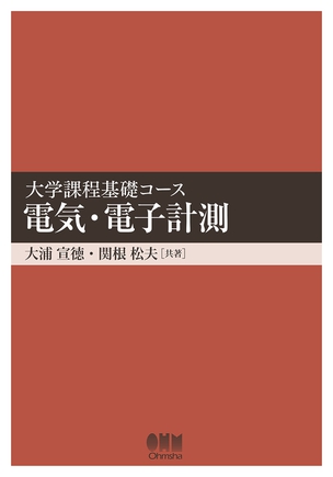 大学課程基礎コース　電気・電子計測