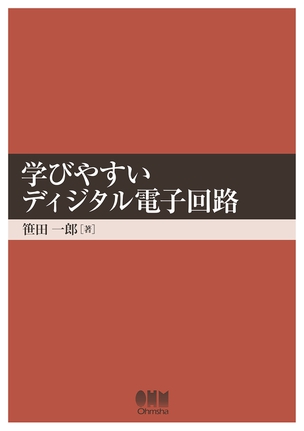 学びやすい ディジタル電子回路