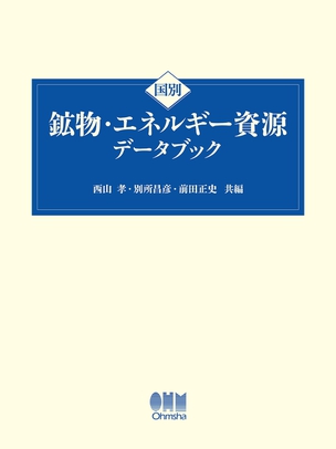 国別 鉱物・エネルギー資源データブック