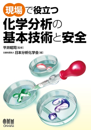 現場で役立つ　化学分析の基本技術と安全