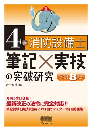 ４類消防設備士　筆記×実技の突破研究（改訂8版）