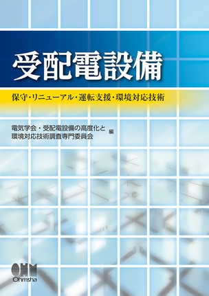 受配電設備 －保守・リニューアル・運転支援・環境対応技術－