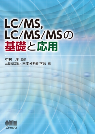 LC/MS、LC/MS/MSの基礎と応用