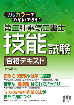 フルカラーでわかる！できる！ 第二種電気工事士技能試験　合格テキスト