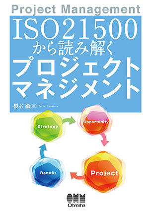 ISO21500から読み解く　プロジェクトマネジメント