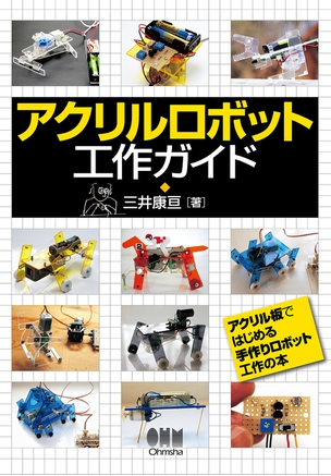 アクリルロボット工作ガイド