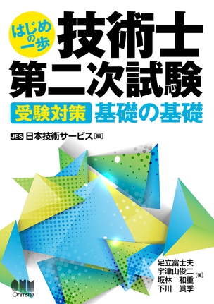 はじめの一歩 技術士第二次試験 受験対策　基礎の基礎