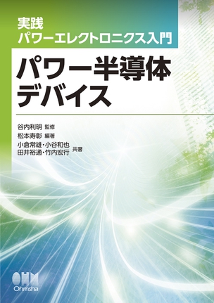 実践パワーエレクトロニクス入門 パワー半導体デバイス