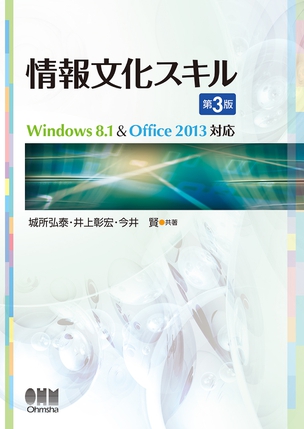 情報文化スキル -Windows8.1&Office2013対応-（第3版）