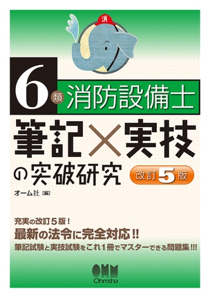 6類消防設備士　筆記×実技の突破研究（改訂5版）