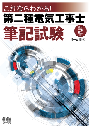 これならわかる！　第二種電気工事士筆記試験（改訂2版）