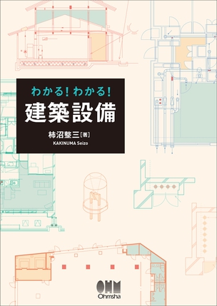 わかる！わかる！ 建築設備