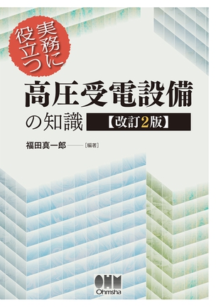 実務に役立つ 高圧受電設備の知識（改訂2版）