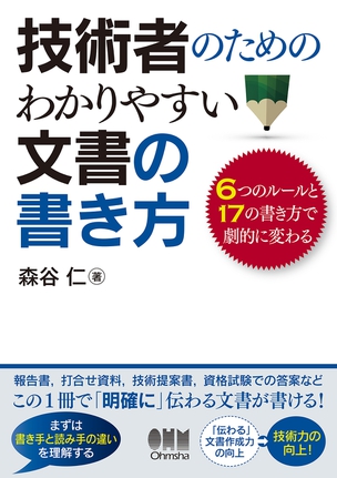 技術者のための　わかりやすい文書の書き方 6つのルールと17の書き方で劇的に変わる