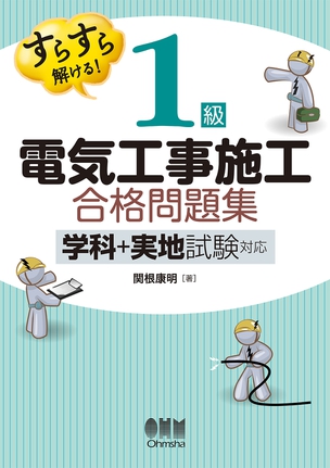 すらすら解ける！ 1級電気工事施工　合格問題集 －学科＋実地試験対応－