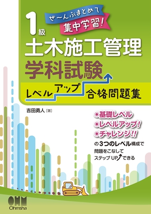 1級土木施工管理　学科試験　レベルアップ合格問題集