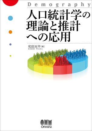 人口統計学の理論と推計への応用