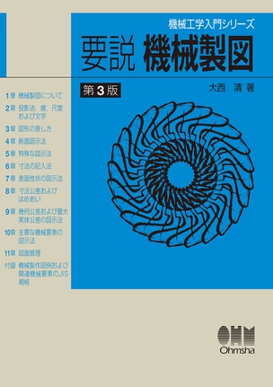 機械工学入門シリーズ 要説　機械製図（第3版）