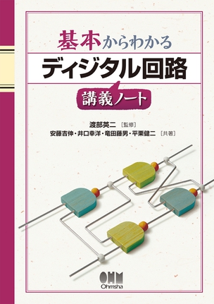 基本からわかる ディジタル回路講義ノート