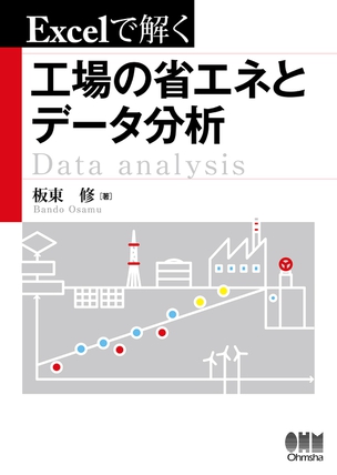 Excelで解く　工場の省エネとデータ分析