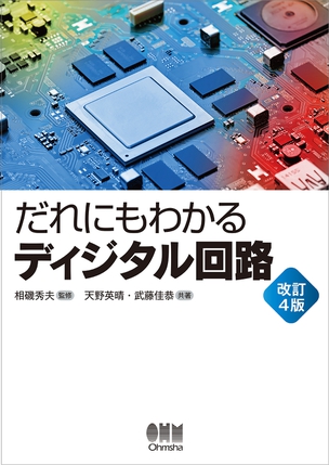 だれにもわかる　ディジタル回路（改訂4版）