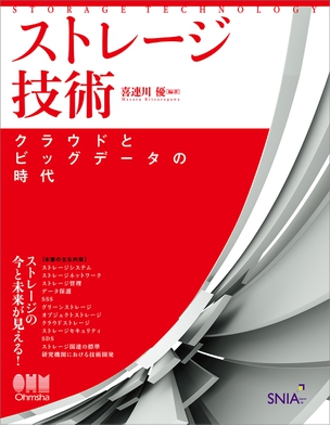 ストレージ技術 クラウドとビッグデータの時代