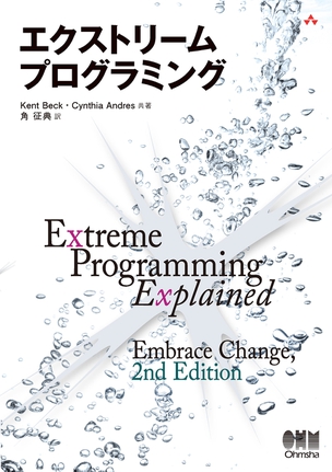 エクストリームプログラミング